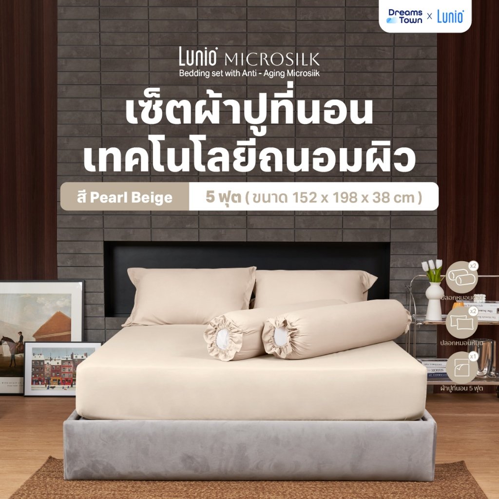 ผ้าปูที่นอน 5 ฟุต Lunio Microsilk Bedding สีเบจ Pearl Beige_8